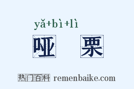 哑觱栗是什么意思的图片